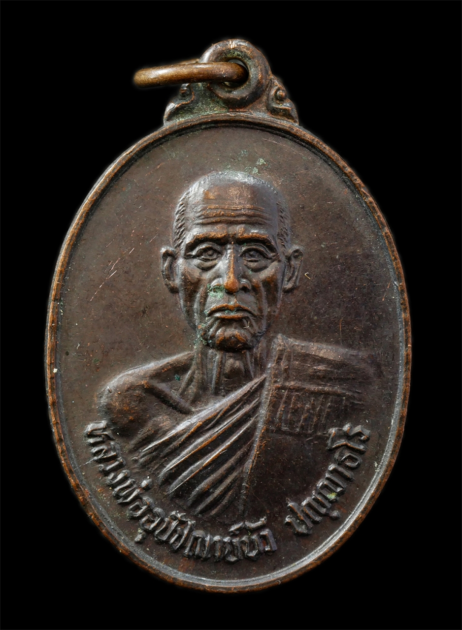 9Sep25 (35)p.jpg - เหรียญรุ่นแรก หลวงพ่ออุปัชฌาย์บัว ปัญญาธโร วัดบ้านนาซาว อ.เขื่องใน จ.อุบลราชธานี ปี 2530 เหรียญเนื้อทองแดง พระเก่าสวย น่าเก็บสะสมบูชา | https://kamulet.in.th